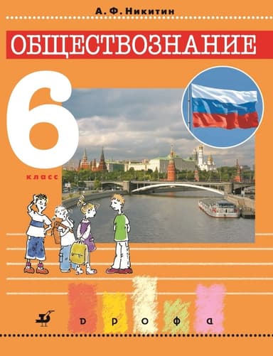Обществознание. 6 класс