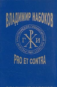 Владимир Набоков: pro et contra T1