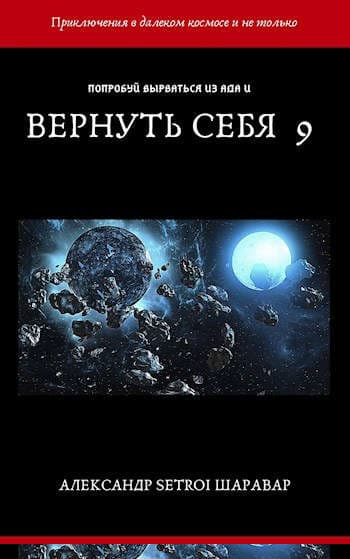 Вернуть себя. Том 9