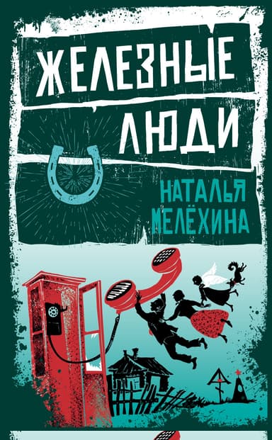 Железные люди