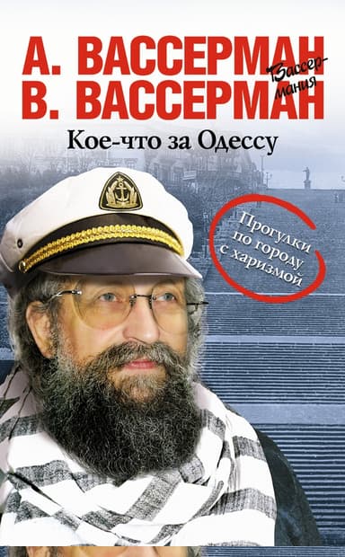 Кое-что за Одессу