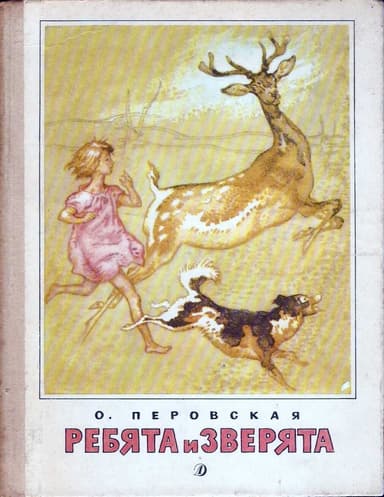 Ребята и зверята