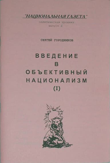 ВВЕДЕНИЕ В ОБЪЕКТИВНЫЙ НАЦИОНАЛИЗМ (ЧАСТЬ I)