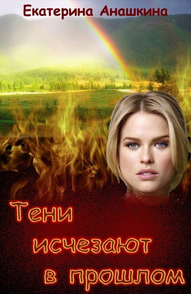 Тени исчезают в прошлом (СИ)