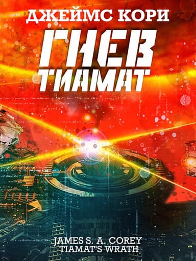 Гнев Тиамат (ЛП)
