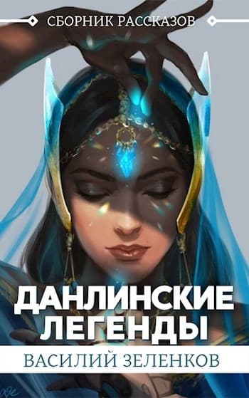 Данлинские легенды