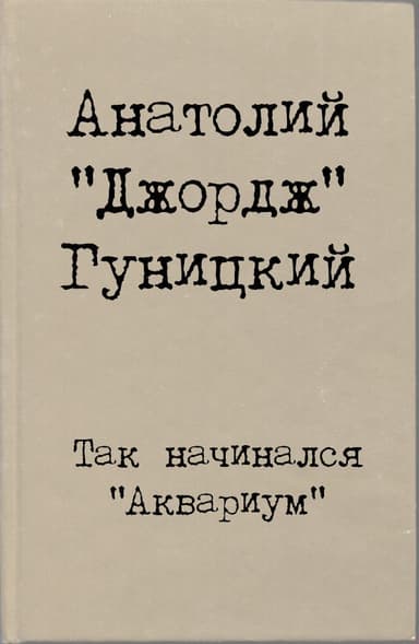 Так начинался "Аквариум"