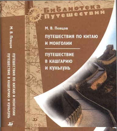 Путешествия по Китаю и Монголии. Путешествие в Кашгарию и Куньлунь