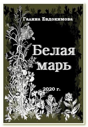 Белая Марь