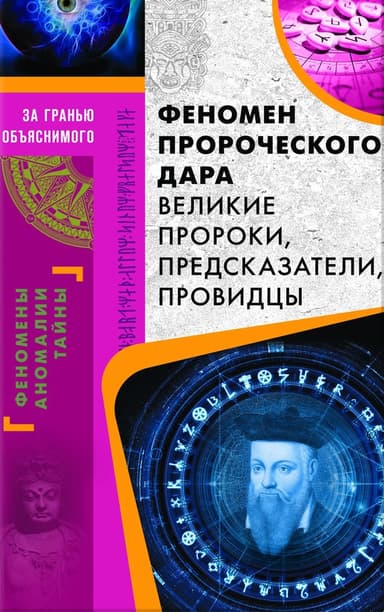 Феномен пророческого дара. Великие пророки, предсказатели, провидцы