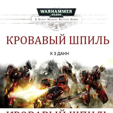 Кровавый шпиль