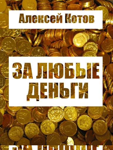 За любые деньги…