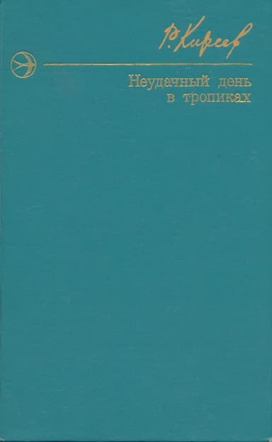 Неудачный день в тропиках. Повести и рассказы.