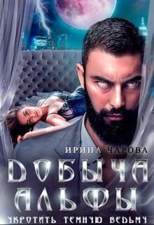 Добыча Альфы. Укротить темную ведьму (СИ)