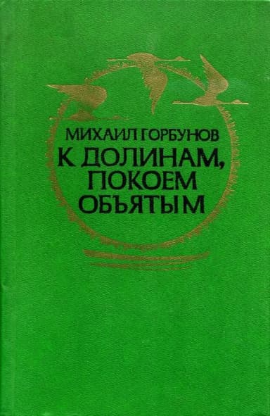 К долинам, покоем объятым