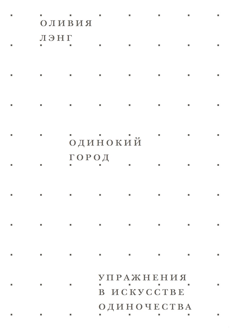 Одинокий город. Упражнения в искусстве одиночества