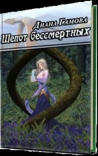 Шепот бессмертных (СИ)