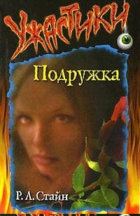 Подружка