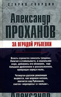 За оградой Рублевки
