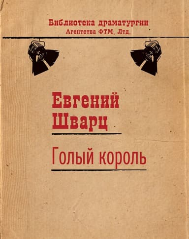 Голый король
