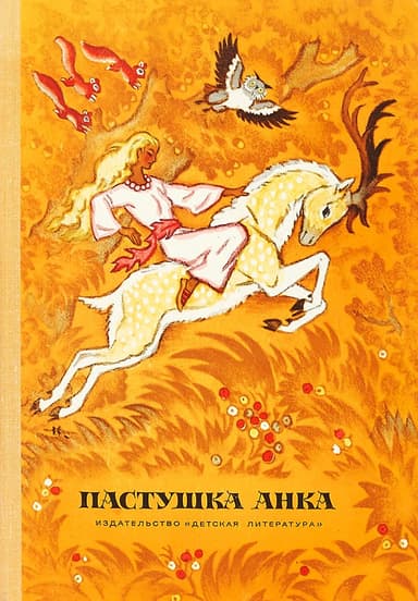 Пастушка Анка