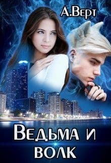 Ведьма и волк (СИ)