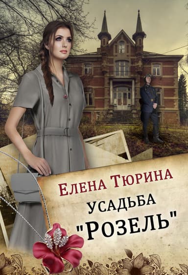 Усадьба «Розель»