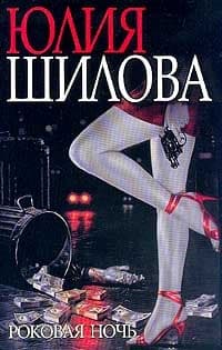 Роковая ночь (Шилова)