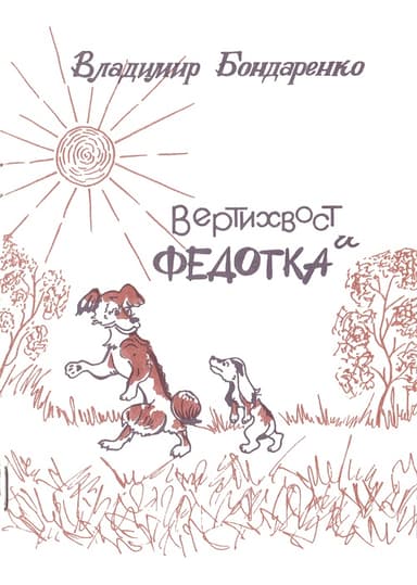 Вертихвост и Федотка