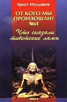 Что сказали тибетские ламы