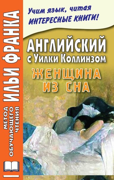 Английский с Уилки Коллинзом. Женщина из сна