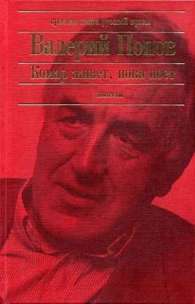 Комар живет, пока поет (Повести)