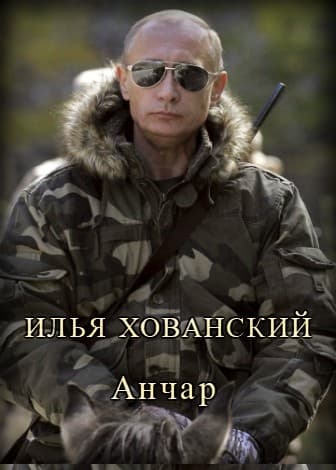 Анчар