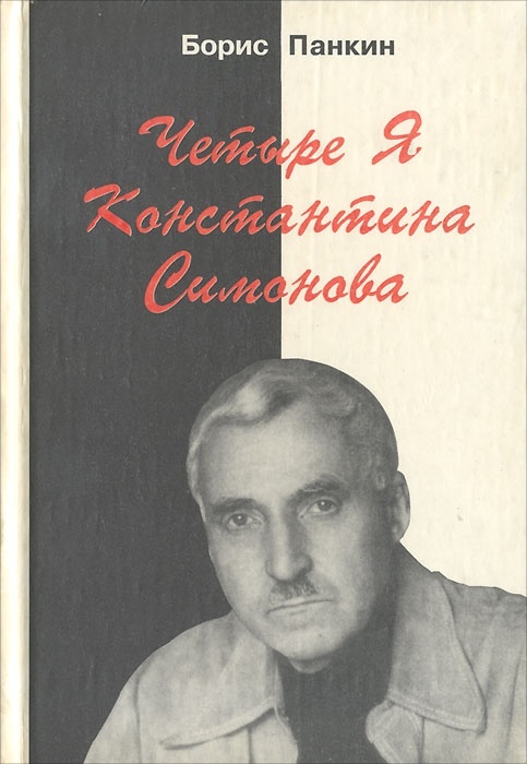 Четыре Я Константина Симонова