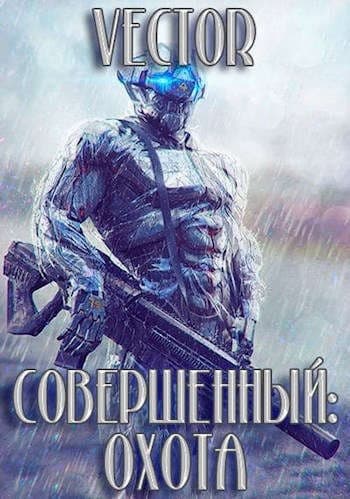 Совершенный: охота (СИ)