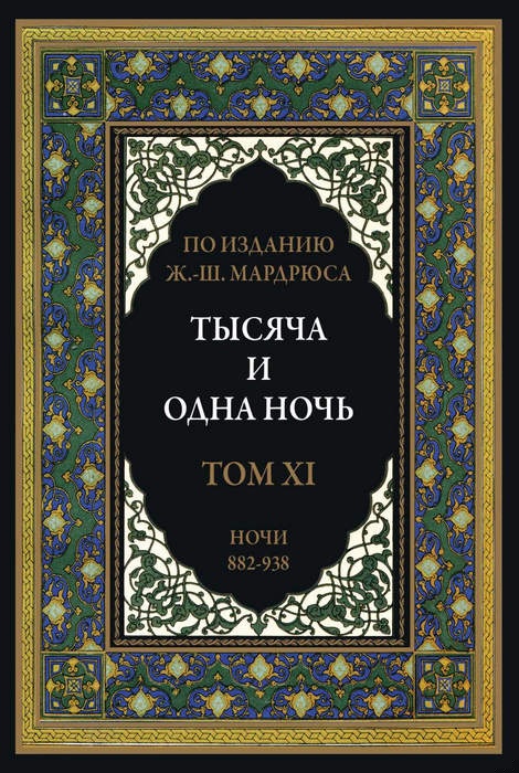 Тысяча и одна ночь. В 12 томах