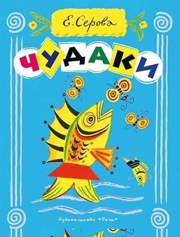 Чудаки