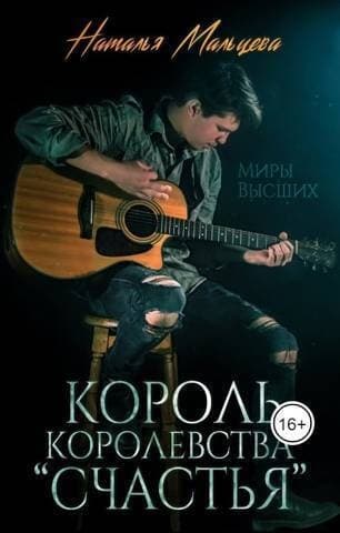 Король королевства "Счастья" (СИ)