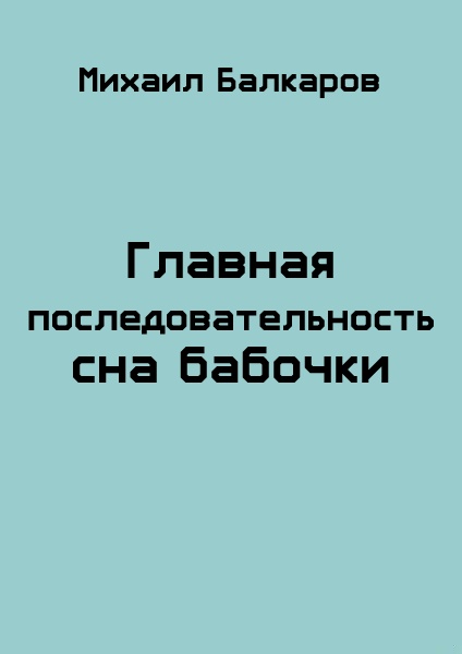 Главная последовательность сна бабочки