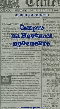 Смерть на Невском проспекте