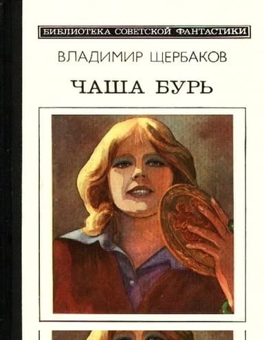 Чаша бурь