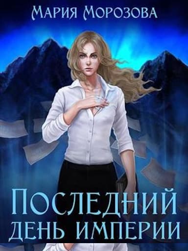 Последний день империи