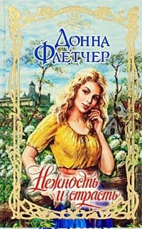 Нежность и страсть