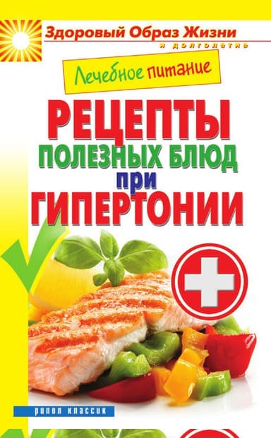 Лечебное питание. Рецепты полезных блюд при гипертонии