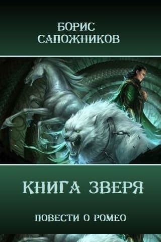 Книга Зверя