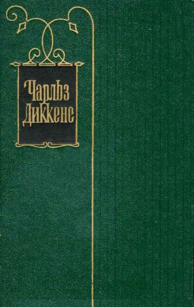 Том 15. Жизнь Дэвида Копперфилда, рассказанная им самим. Главы I-XXIX