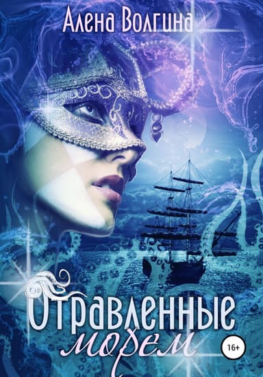 Отравленные морем (СИ)