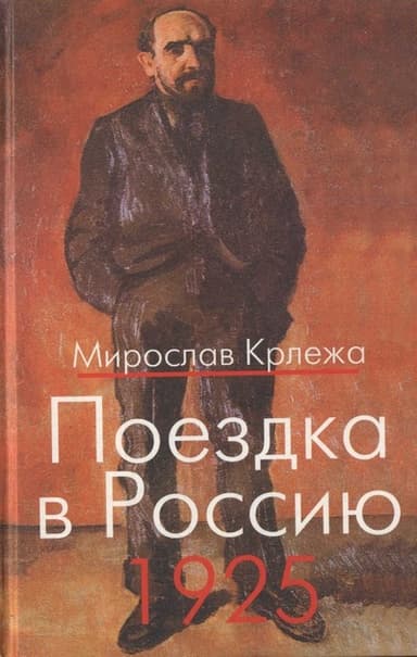 Поездка в Россию. 1925: Путевые очерки