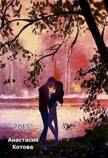 "2013" (СИ)