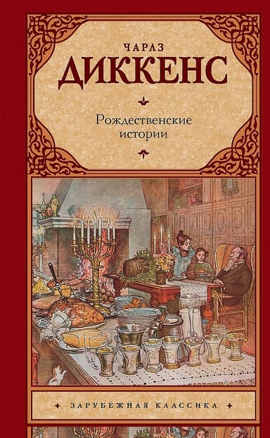 Рождественские истории